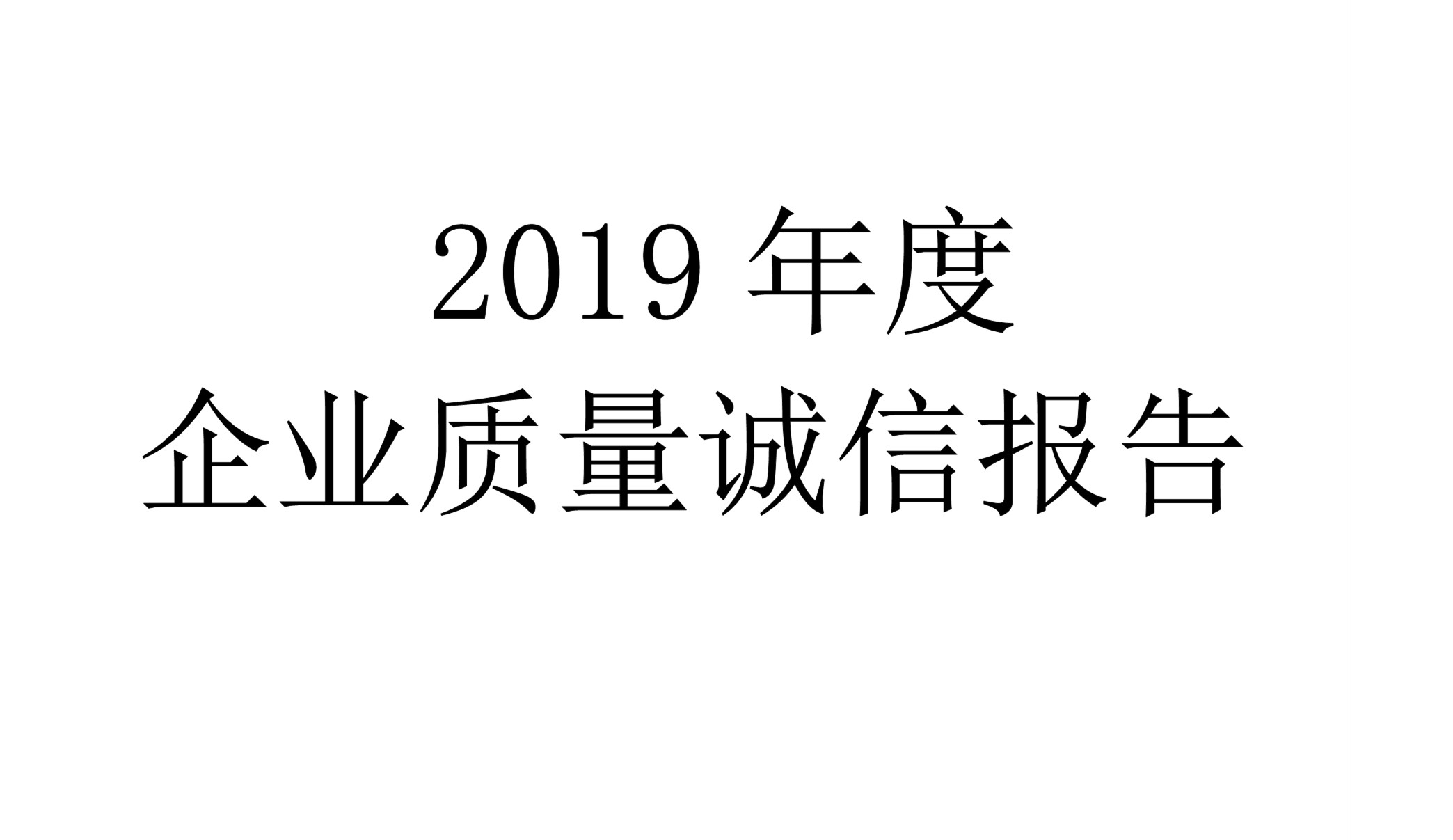 2019年度三度白菜网论坛企业质量诚信报告